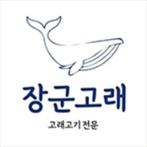 장군고래 사진 5