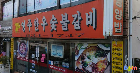 영주한우숯불갈비 사진 3