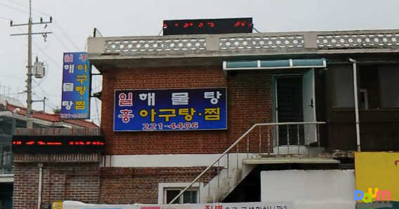 일흥해물탕아구찜 사진 4