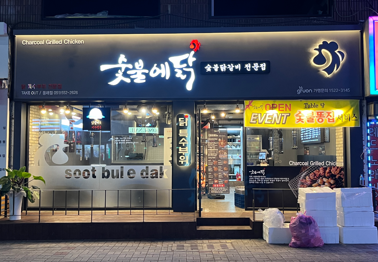 숯불에닭 동래점 사진 3