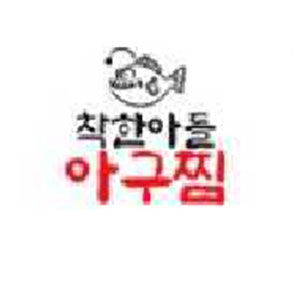 착한아들아구찜 사진 7