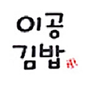 이공김밥 당리점 사진 5