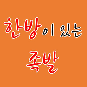 한방이있는족발 사진 7