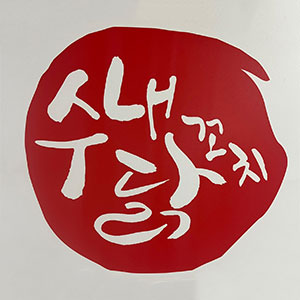 수내닭꼬치 온천점 사진 6