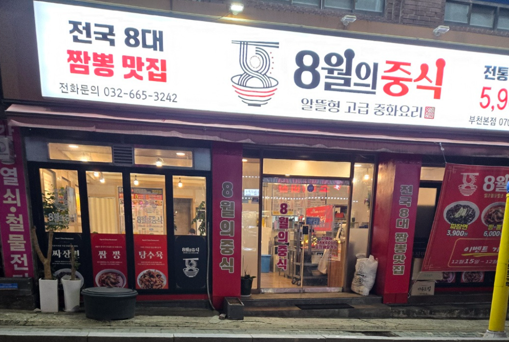 8월의중식 부천본점 대표 사진