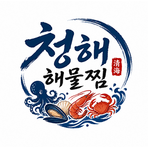 청해해물찜 사진 2