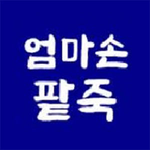 엄마손팥죽 사진 2