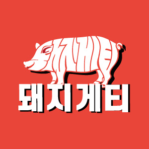 돼지게티 명지신호점 사진 5