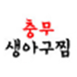 충무생아구찜 사진 2
