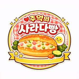 추억의사라다빵 사진 3
