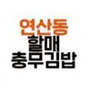 할매충무김밥 사진 6