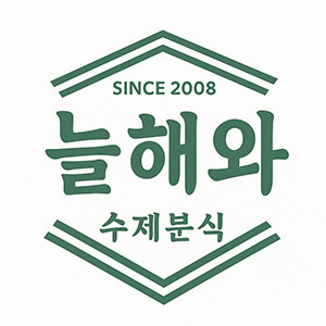 늘해와수제분식 사진 3