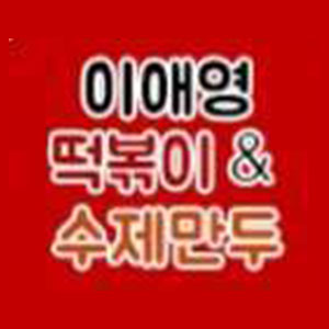 이애영꼬마김밥&수제만두 사진 8