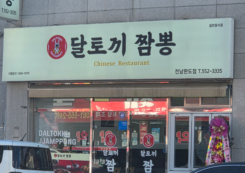 달토끼짬뽕 전남완도점 대표 사진