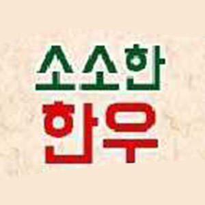 소소한한우 사진 7