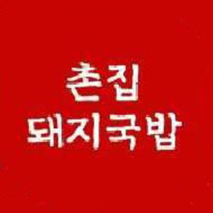 촌집돼지국밥 본점 사진 8
