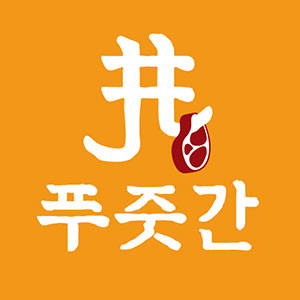 푸줏간 다대포점 사진 3