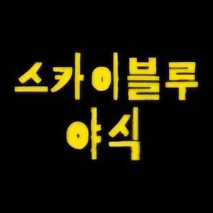 스카이블루야식 사진 2