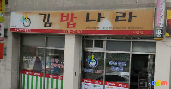김밥나라 노암점 대표 사진
