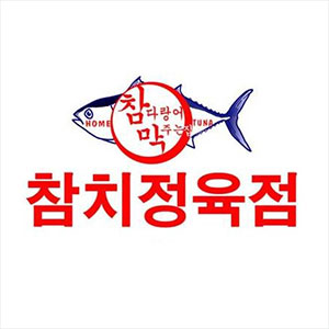 참다랑어막주는집 정관점 사진 7
