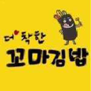 더착한꼬마김밥 사진 6