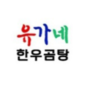 유가네한우곰탕 제철점 사진 3