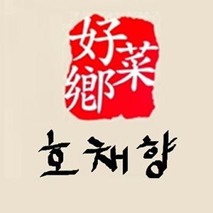 호채향 사진 5