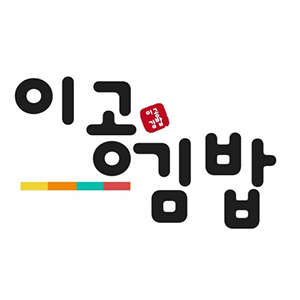 이공김밥 사진 7