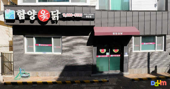 함양옻닭 하단점 사진 2
