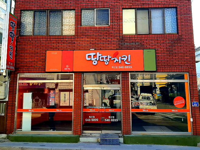 땅땅치킨 북신점 사진 4