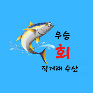 우승 회직거래수산 사진 7