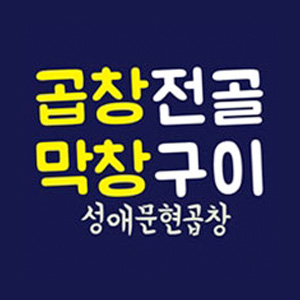 성애문현곱창 사진 8