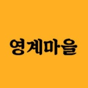 영계마을 사진 2