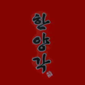한양각 사진 3
