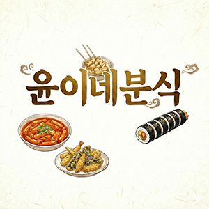 윤이네분식 사진 2
