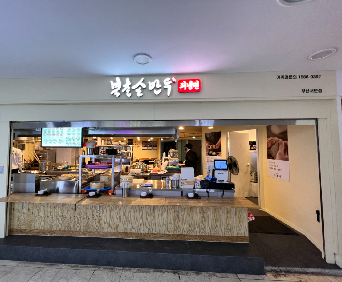 북촌손만두 부산서면역점 사진 2