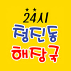 청진동해장국 사진 8