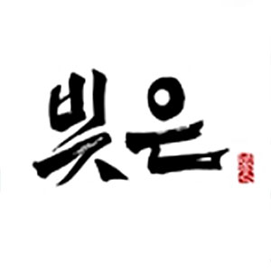 빚은 부산수안역점 사진 8