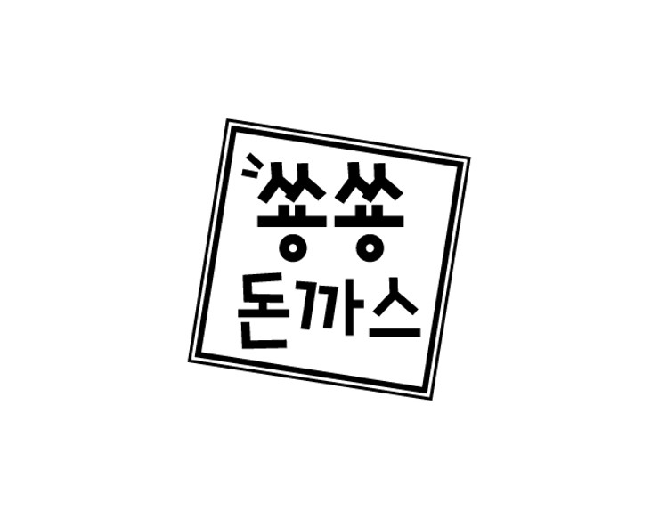 쑝쑝돈까스 고성점 대표 사진
