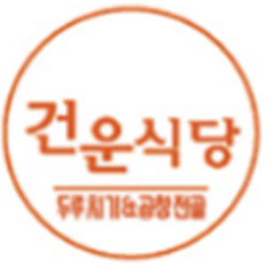 건운식당 사진 2