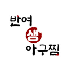 반여생아구찜 사진 4