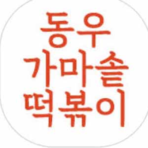 동우가마솥떡볶이 사진 6