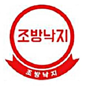 조방낙지 반여직영점 사진 2