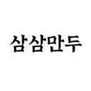 삼삼만두 서대신점 사진 7