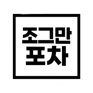 조그만포차 사진 7