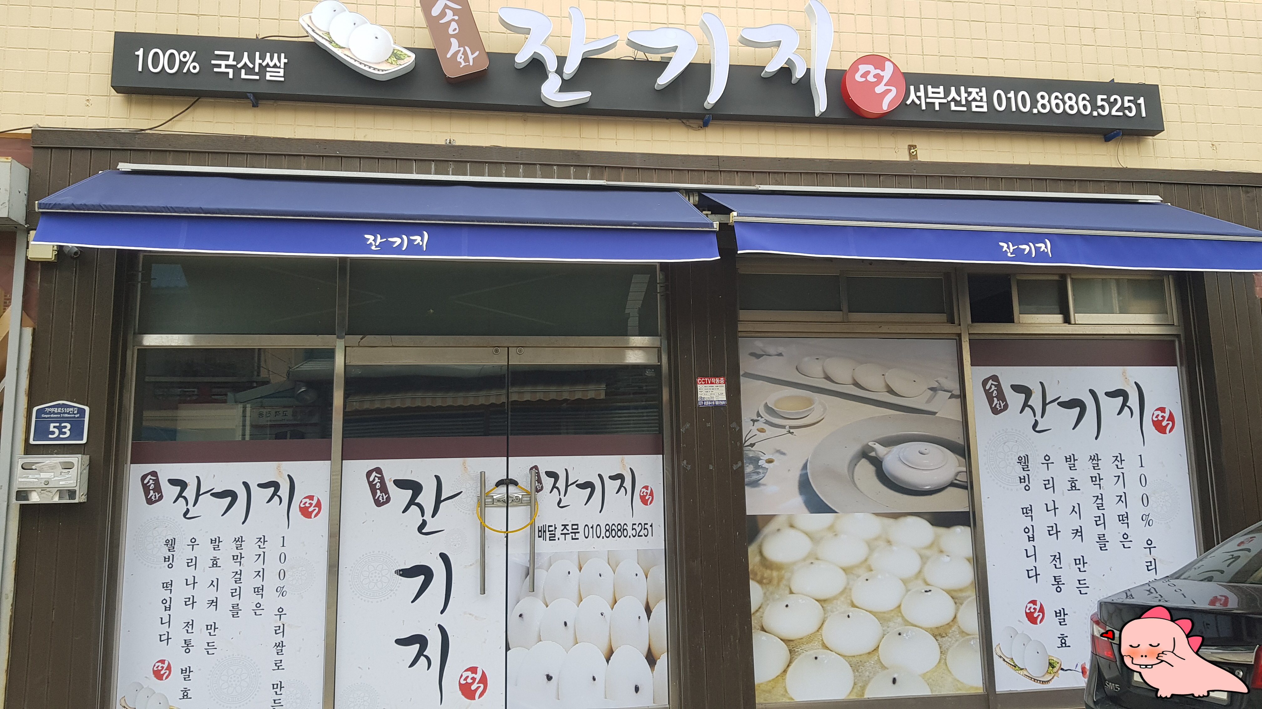 송화잔기지떡 서부산점 대표 사진