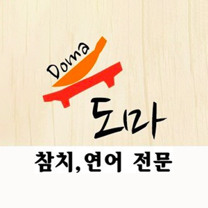 도마 사진 2