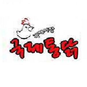 국제통닭 대연황령점 사진 3