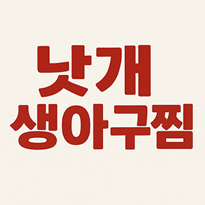 낫개생아구찜 사진 3