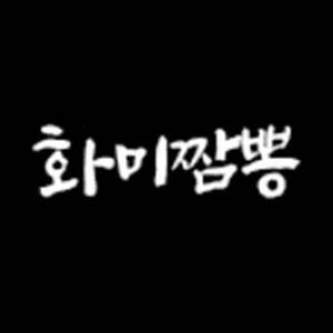 화미짬뽕 사진 6